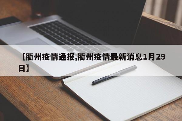 【衢州疫情通报,衢州疫情最新消息1月29日】