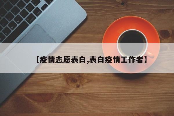 【疫情志愿表白,表白疫情工作者】