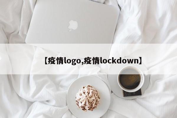 【疫情logo,疫情lockdown】